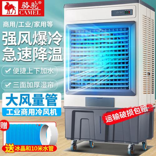 骆驼冷风机空调扇 商用与家用的静音制冷解决方案